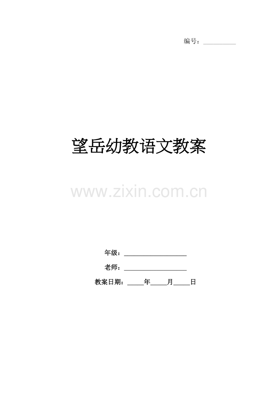 望岳幼教语文教案.docx_第1页