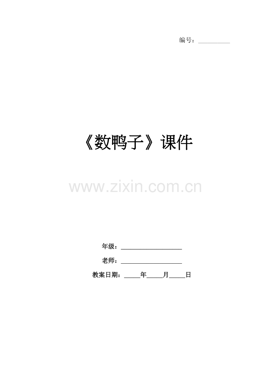《数鸭子》课件.docx_第1页