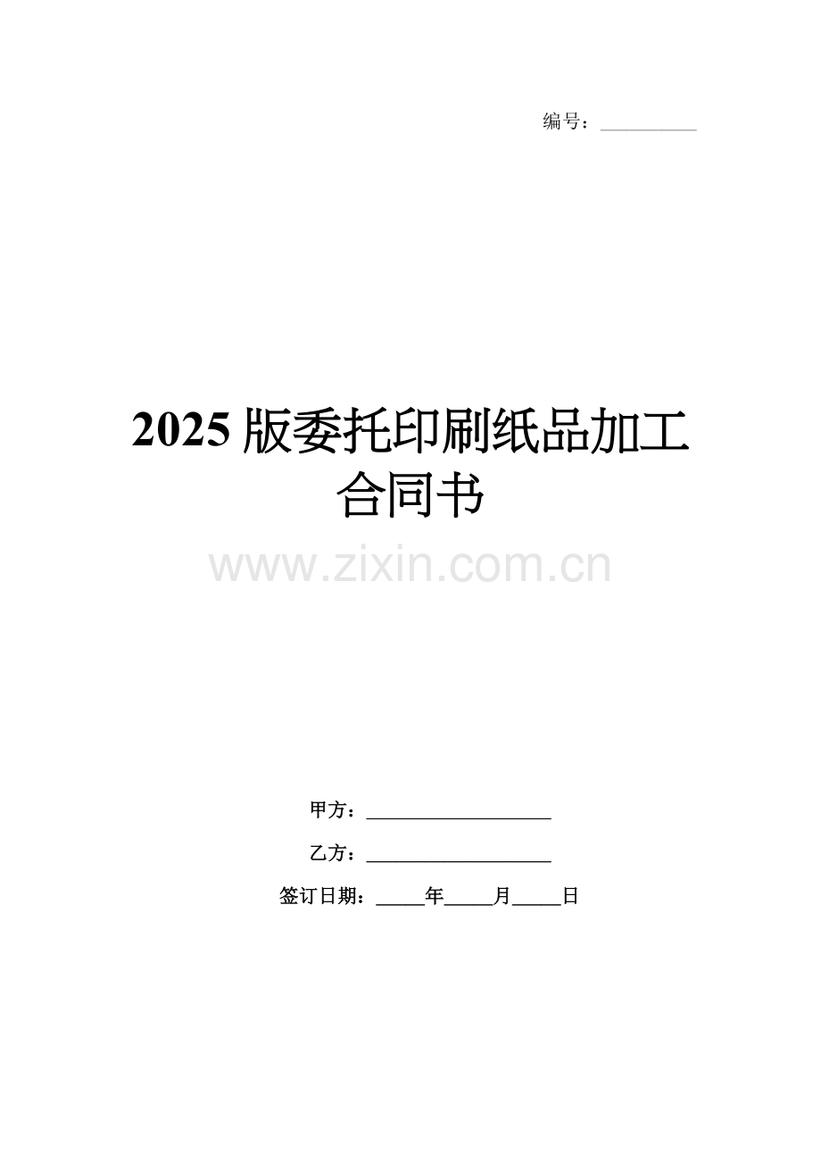 2025版委托印刷纸品加工合同书.docx_第1页