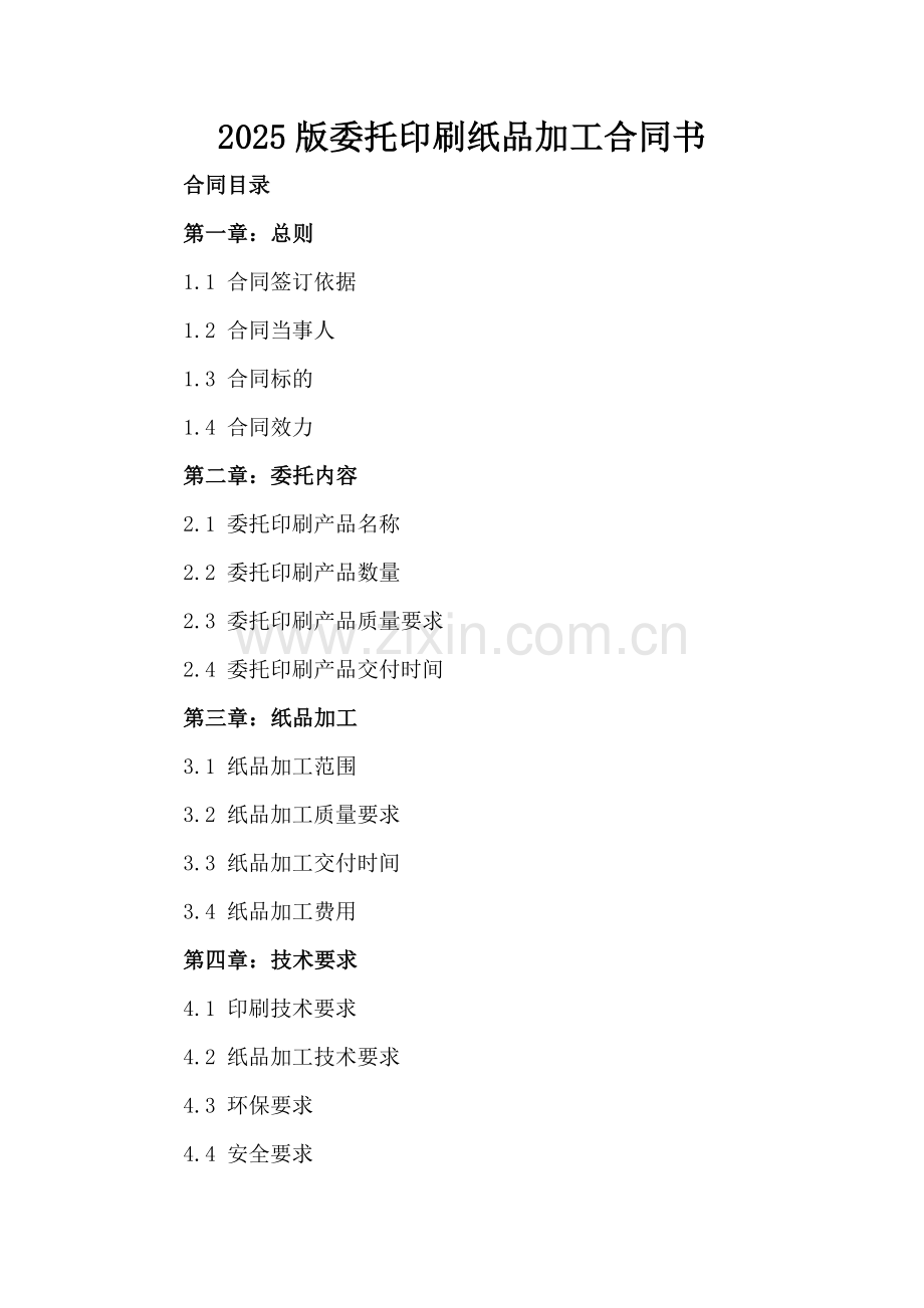 2025版委托印刷纸品加工合同书.docx_第2页