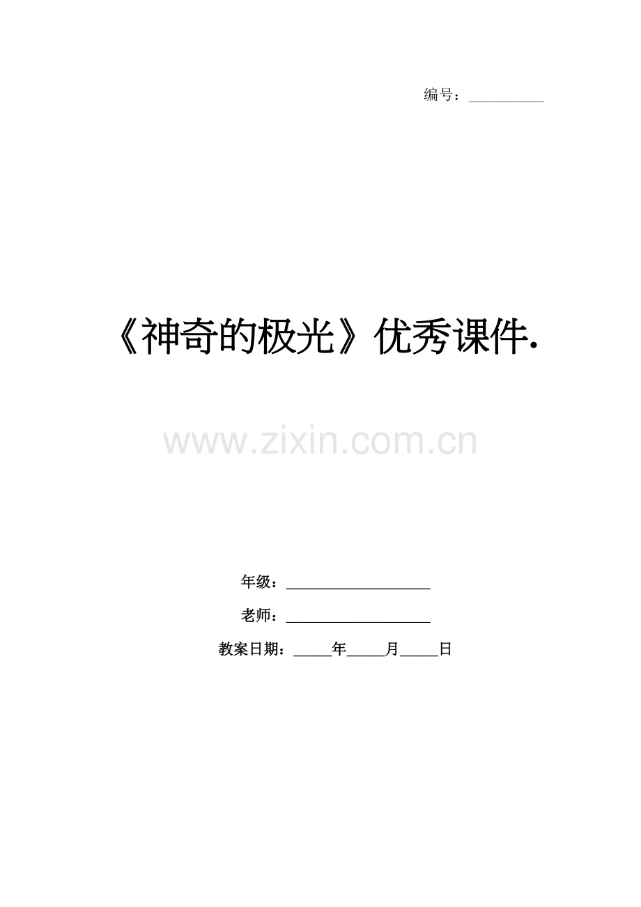 《神奇的极光》优秀课件..docx_第1页