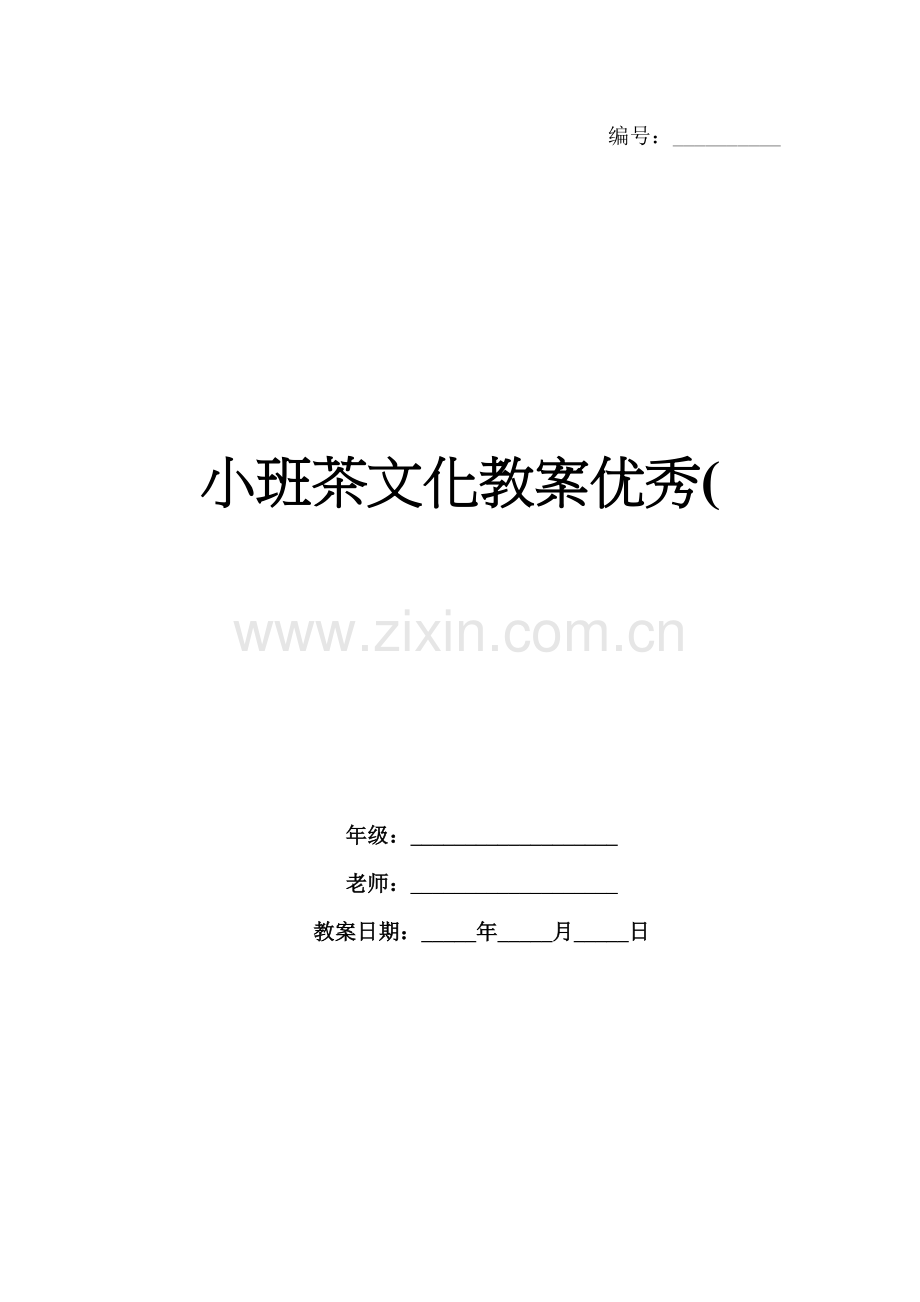小班茶文化教案优秀(.docx_第1页