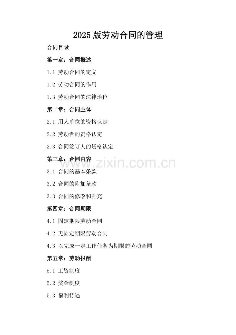2025版劳动合同的管理.docx_第2页