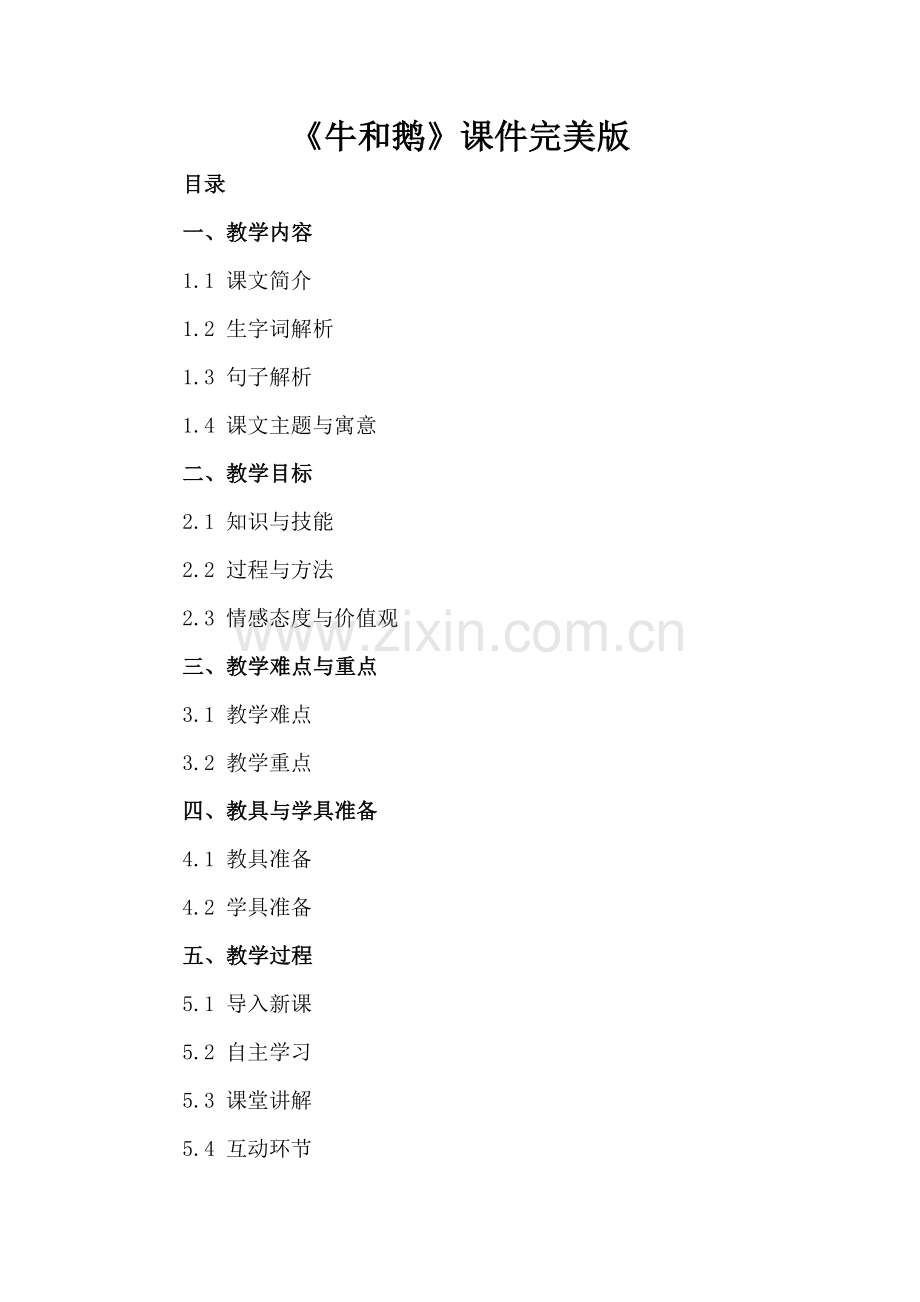 《牛和鹅》课件.docx_第2页