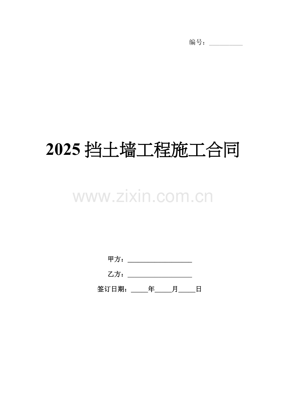 2025挡土墙工程施工合同.docx_第1页