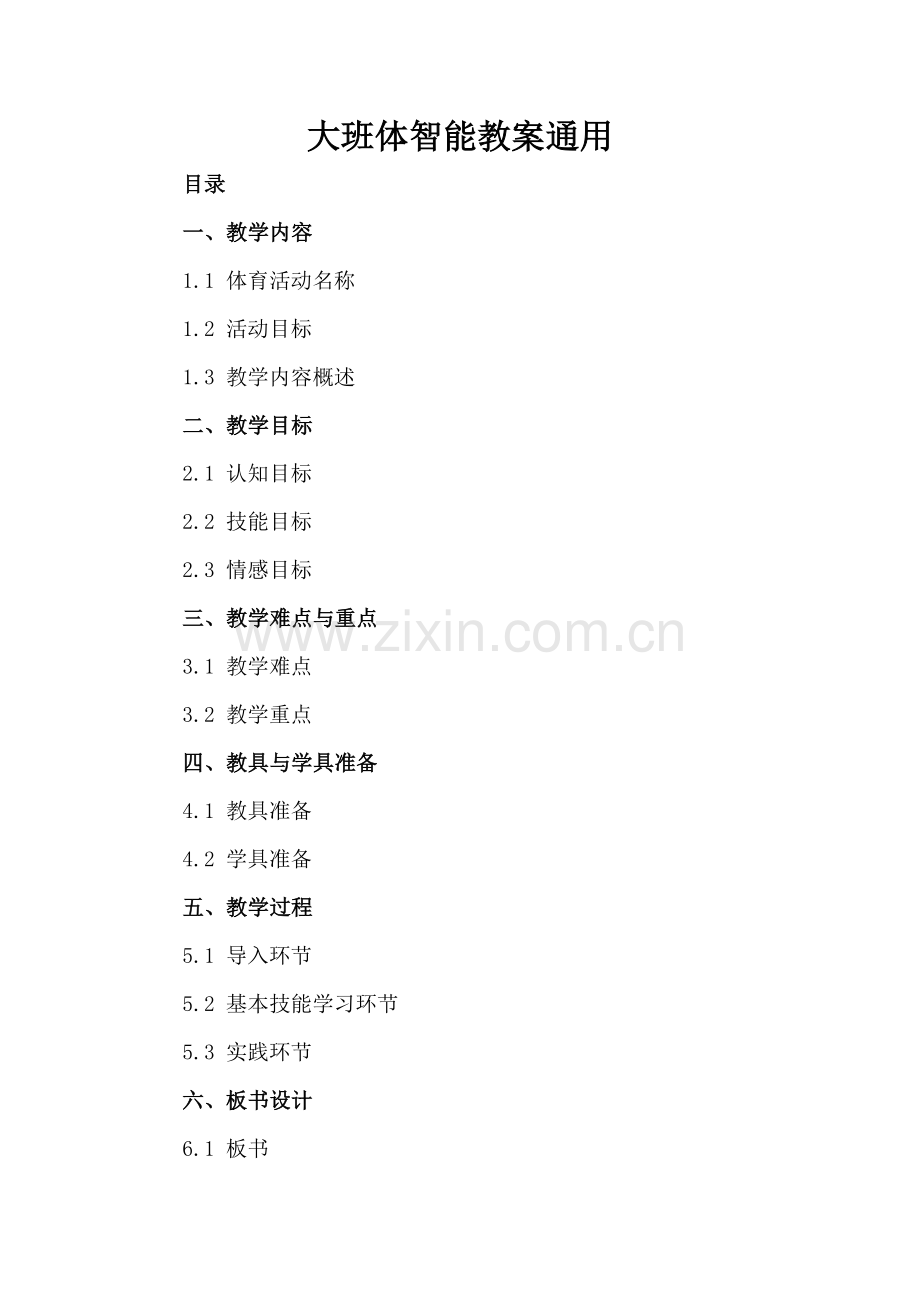 大班体智能教案通用.docx_第2页