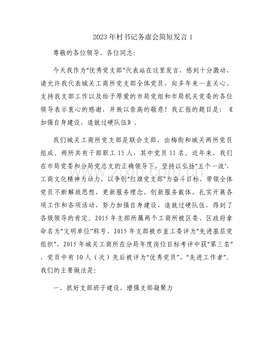 2023年村书记务虚会简短发言6篇.docx_第1页