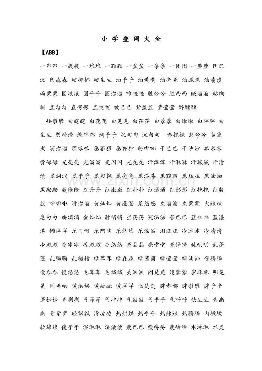 小学叠词大全.doc_第1页