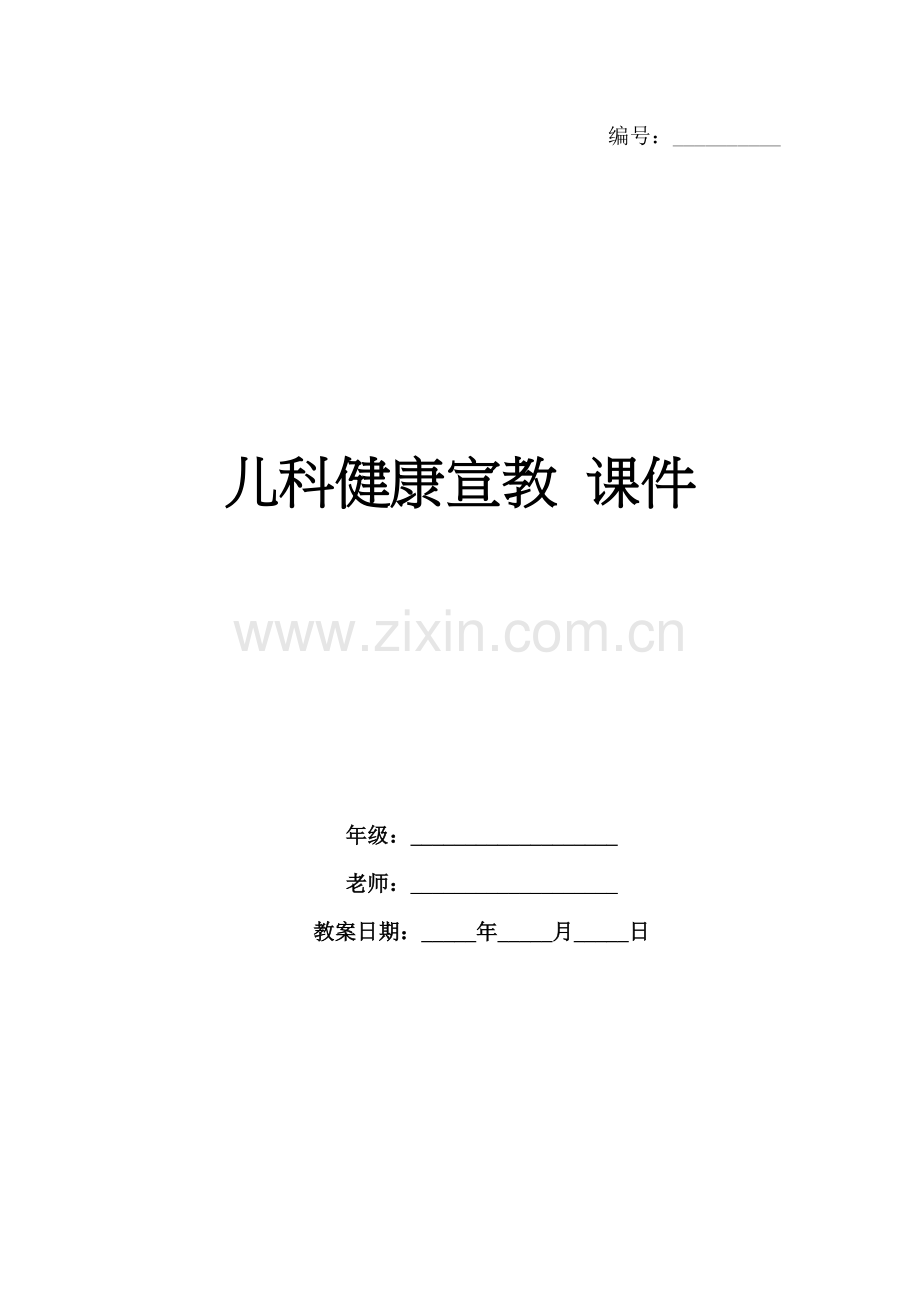 儿科健康宣教 课件.docx_第1页