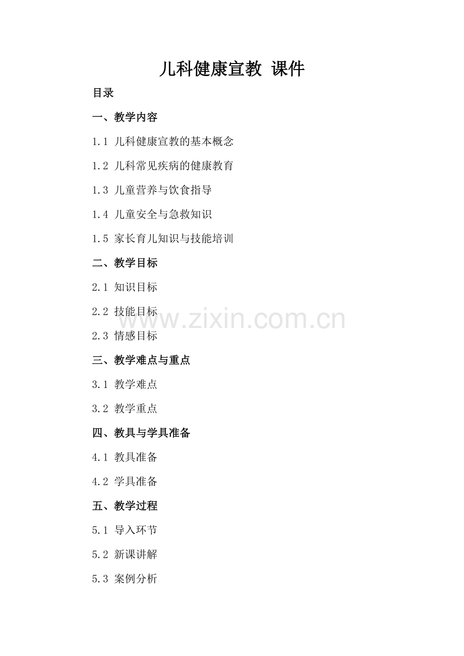 儿科健康宣教 课件.docx_第2页