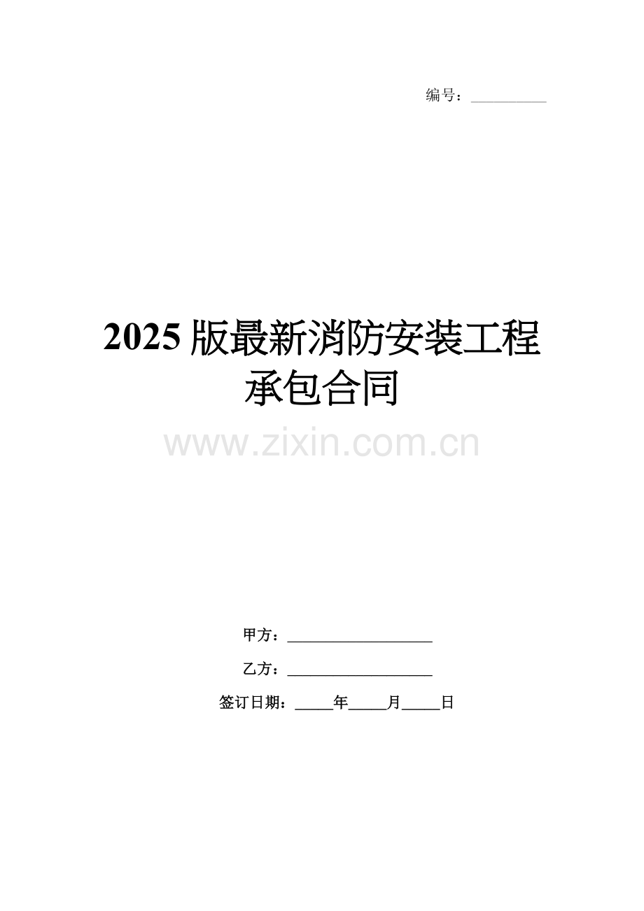 2025版消防安装工程承包合同.docx_第1页