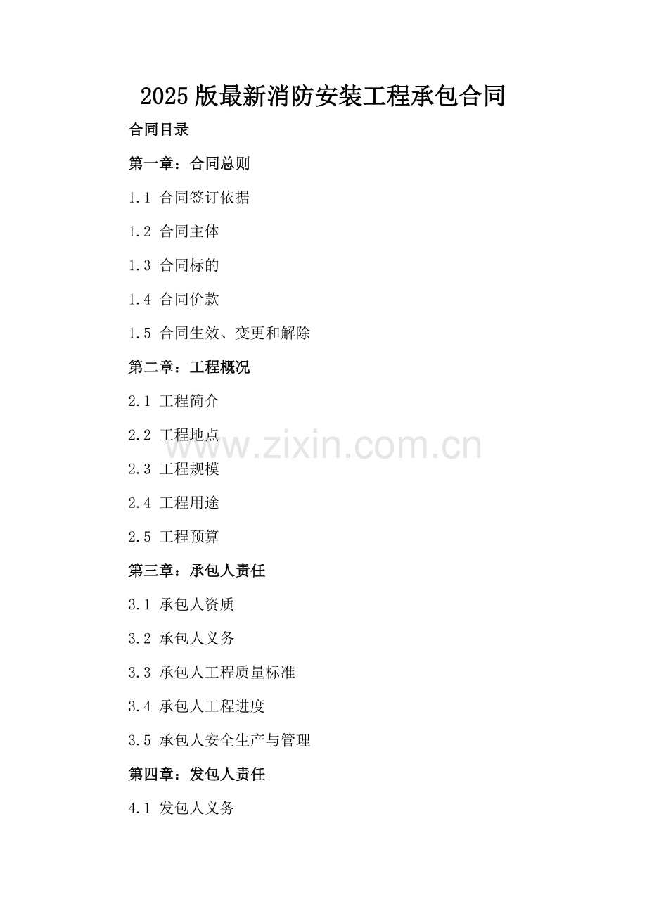 2025版消防安装工程承包合同.docx_第2页