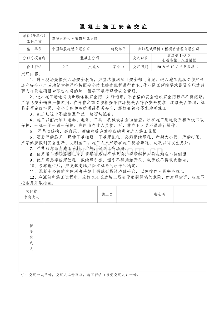 混凝土施工安全交底.doc_第1页