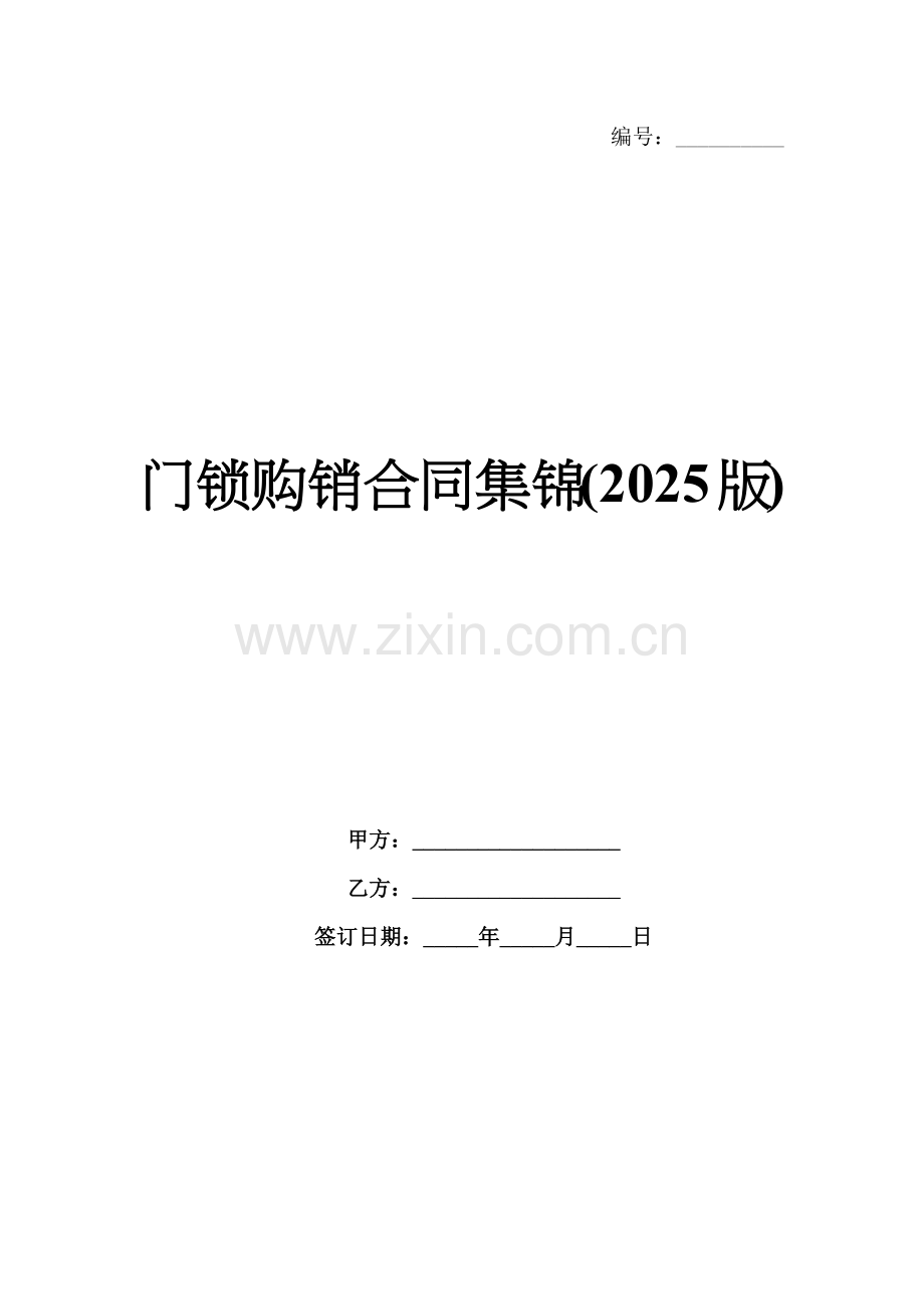 门锁购销合同集锦(2025版).docx_第1页