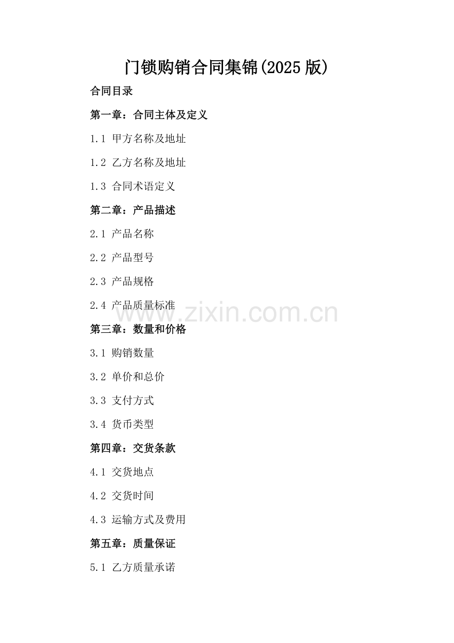 门锁购销合同集锦(2025版).docx_第2页
