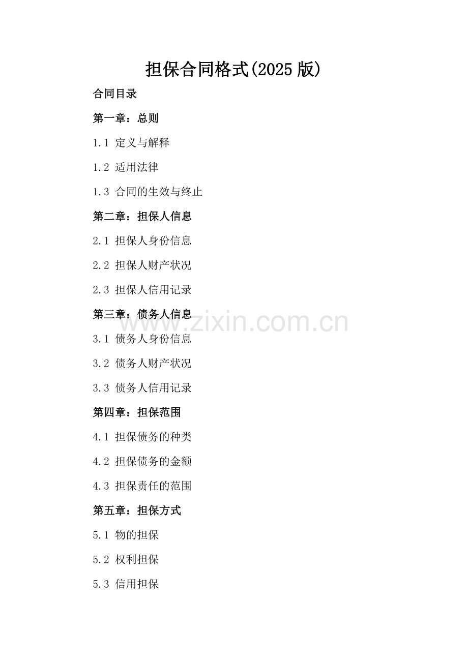 担保合同格式(2025版).docx_第2页