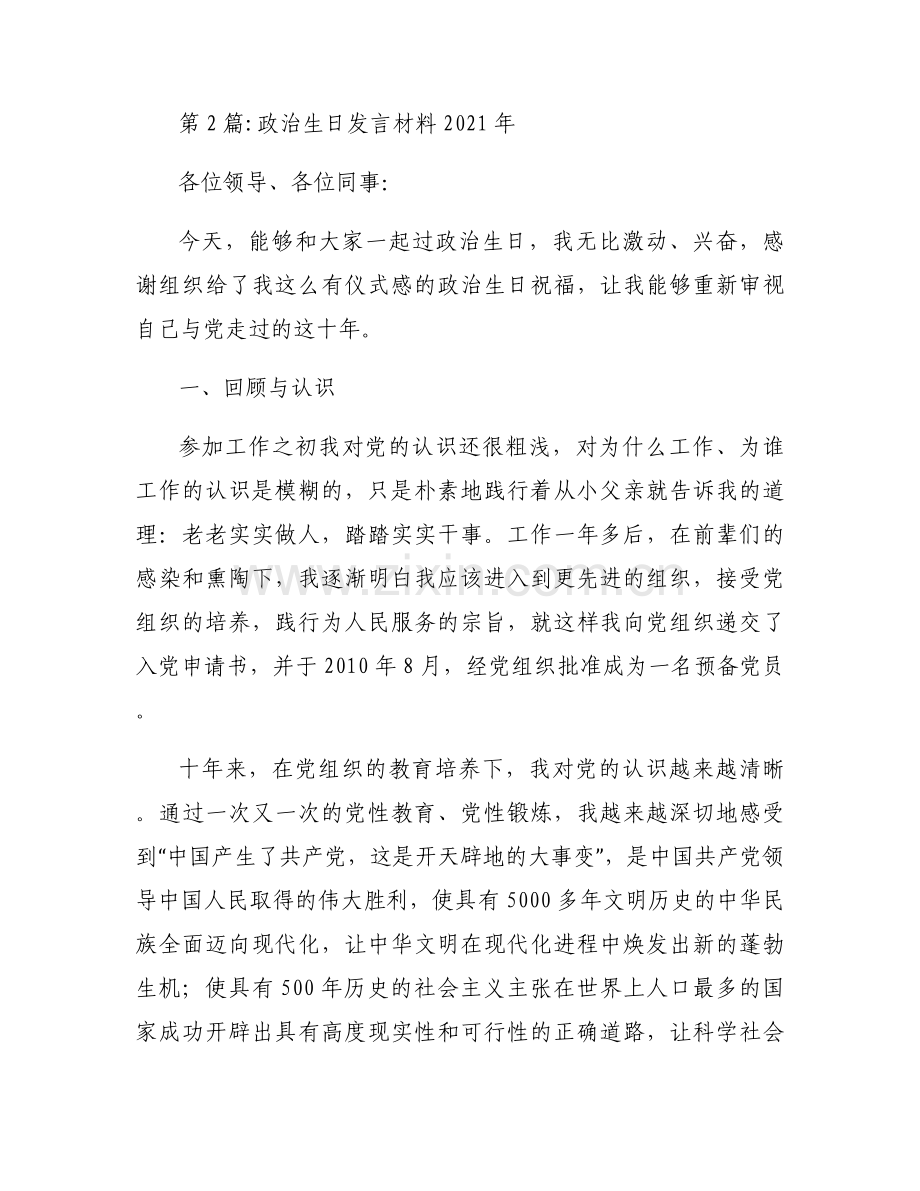 政治生日发言材料2021年【4篇】.docx_第2页