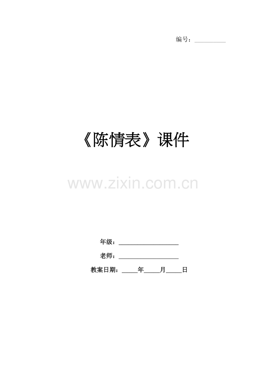《陈情表》课件 .docx_第1页