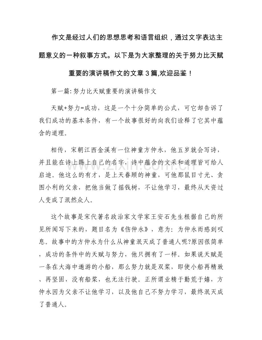 努力比天赋重要的演讲稿作文(通用3篇).docx_第1页