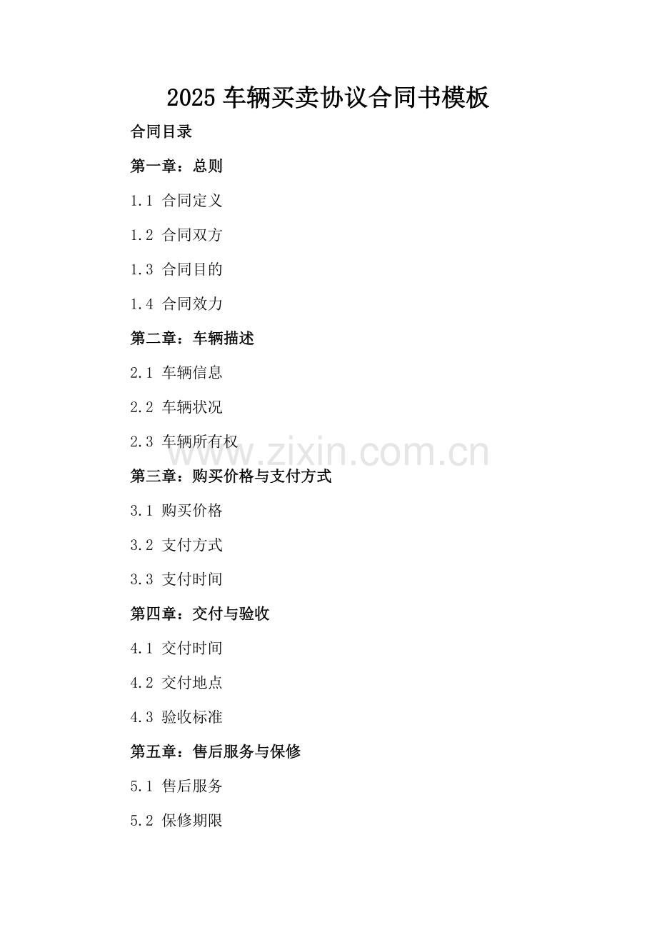 2025车辆买卖协议合同书模板.docx_第2页