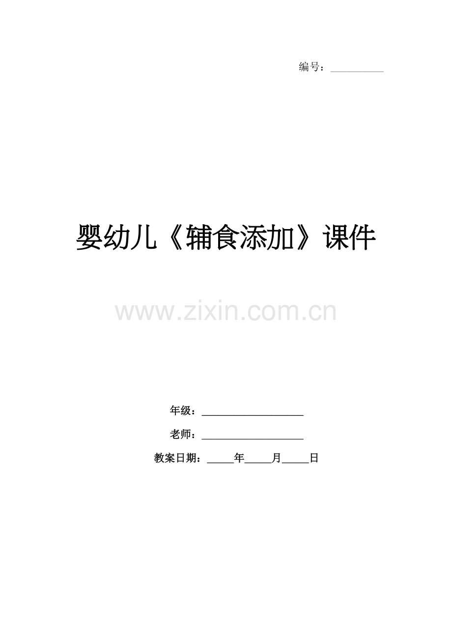 婴幼儿《辅食添加》课件.docx_第1页