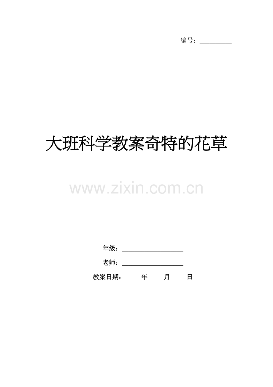 大班科学教案奇特的花草.docx_第1页
