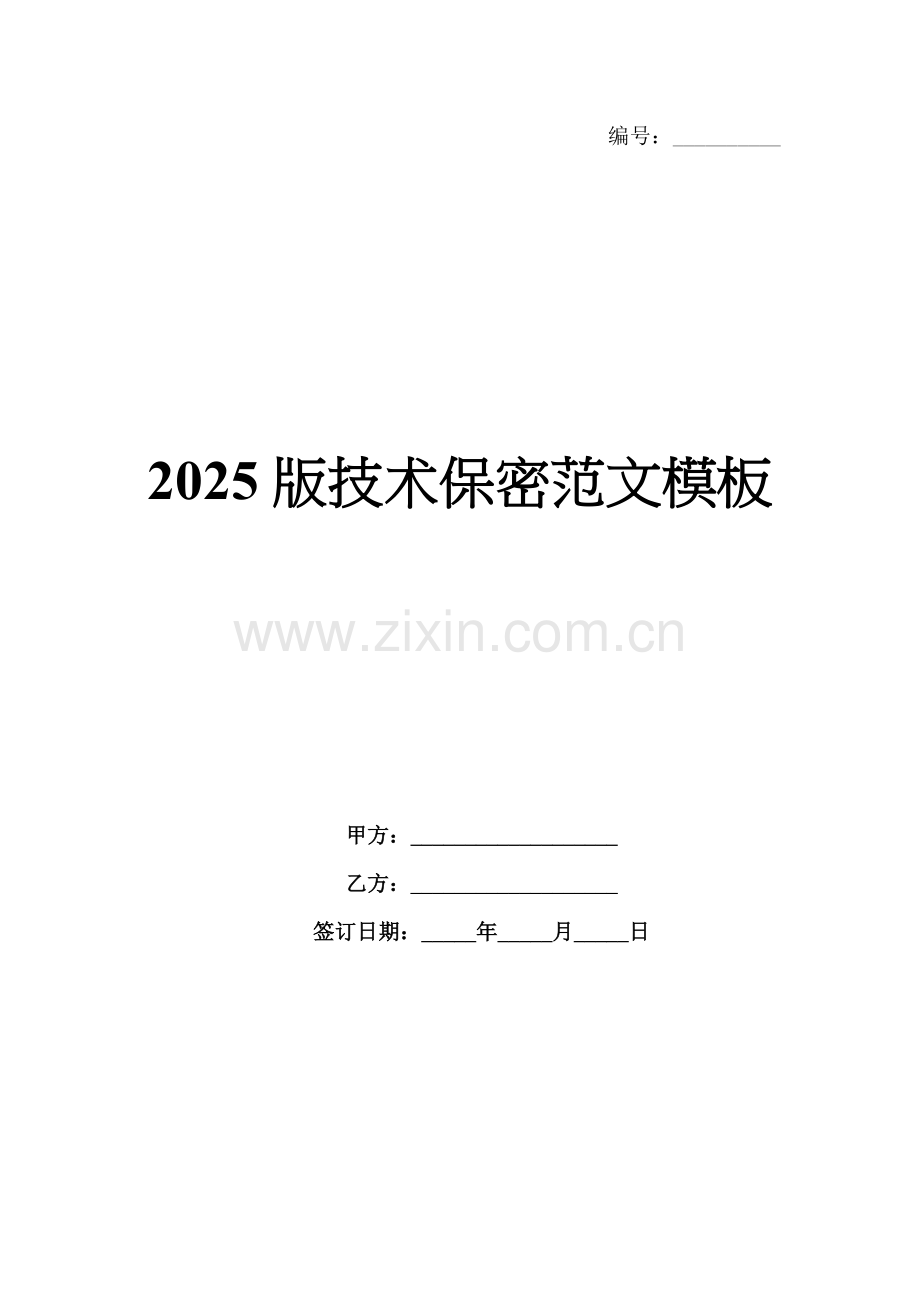 2025版技术保密范文模板.docx_第1页
