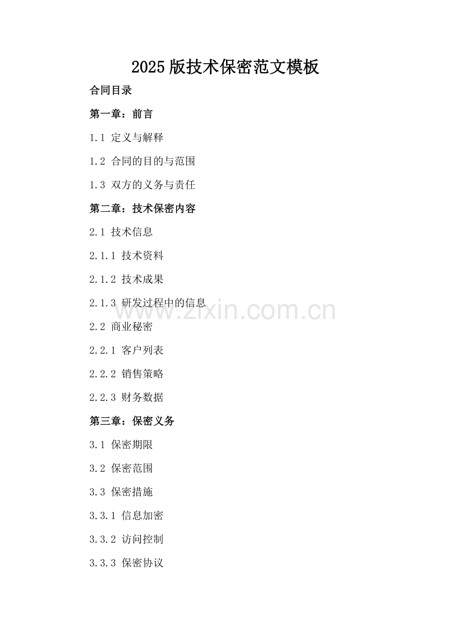 2025版技术保密范文模板.docx_第2页