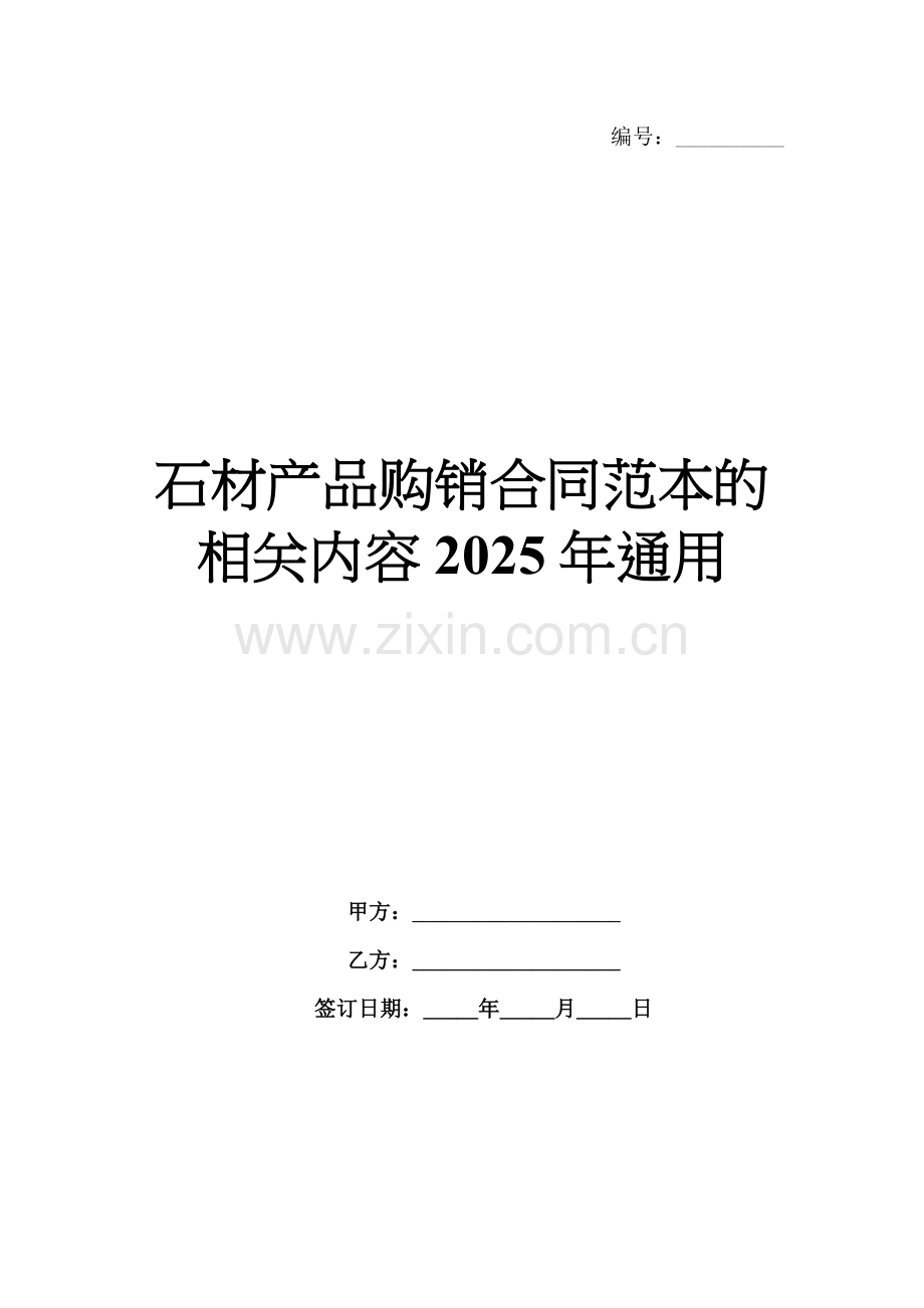 石材产品购销合同范本的相关内容2025年通用.docx_第1页