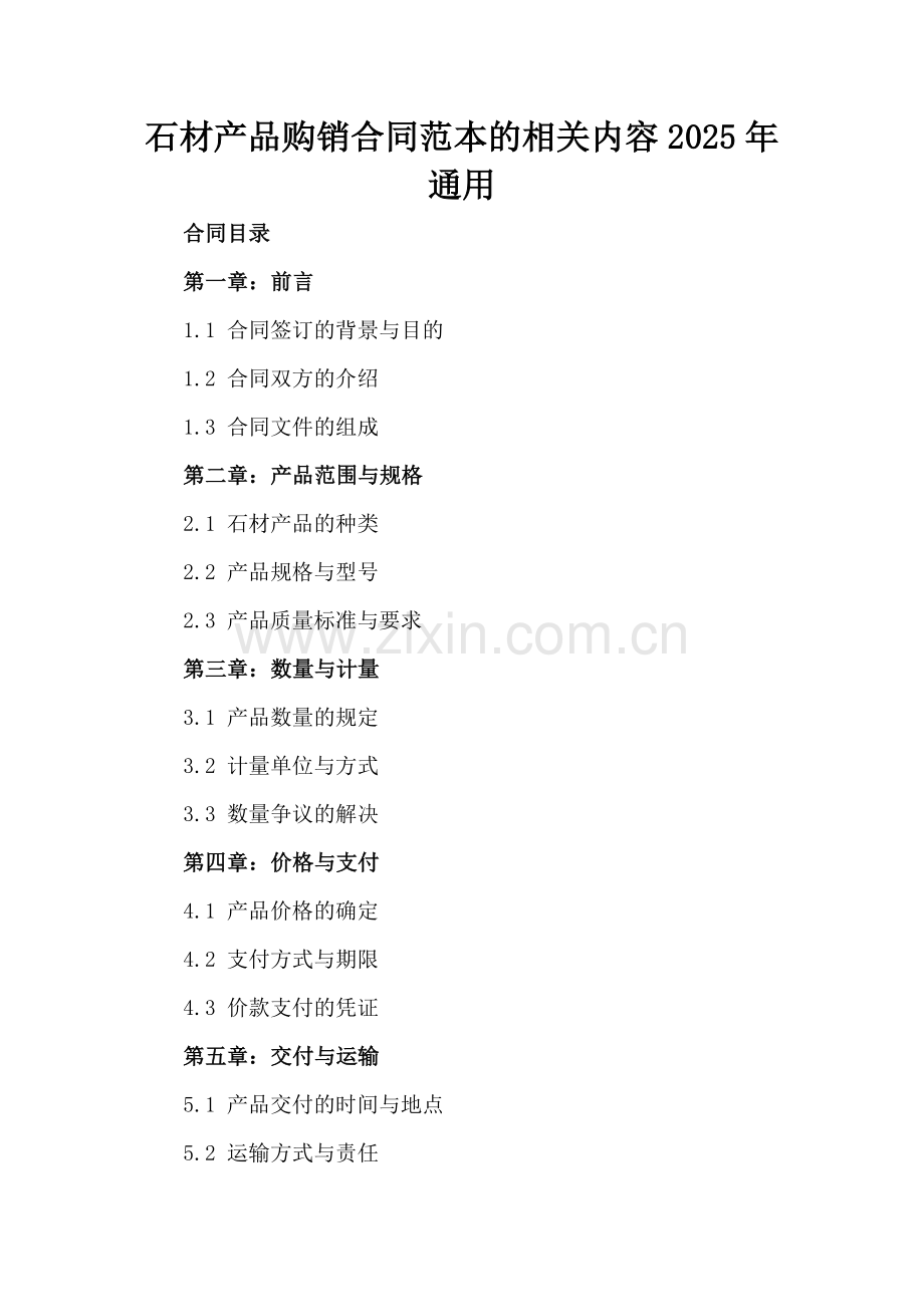 石材产品购销合同范本的相关内容2025年通用.docx_第2页