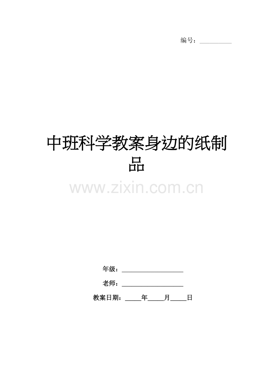 中班科学教案身边的纸制品.docx_第1页