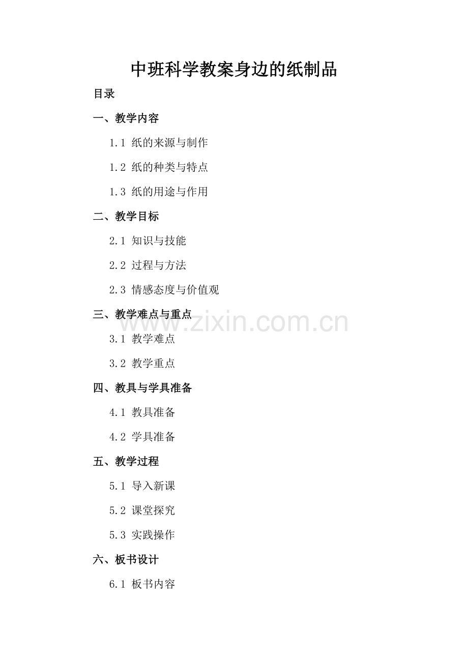 中班科学教案身边的纸制品.docx_第2页