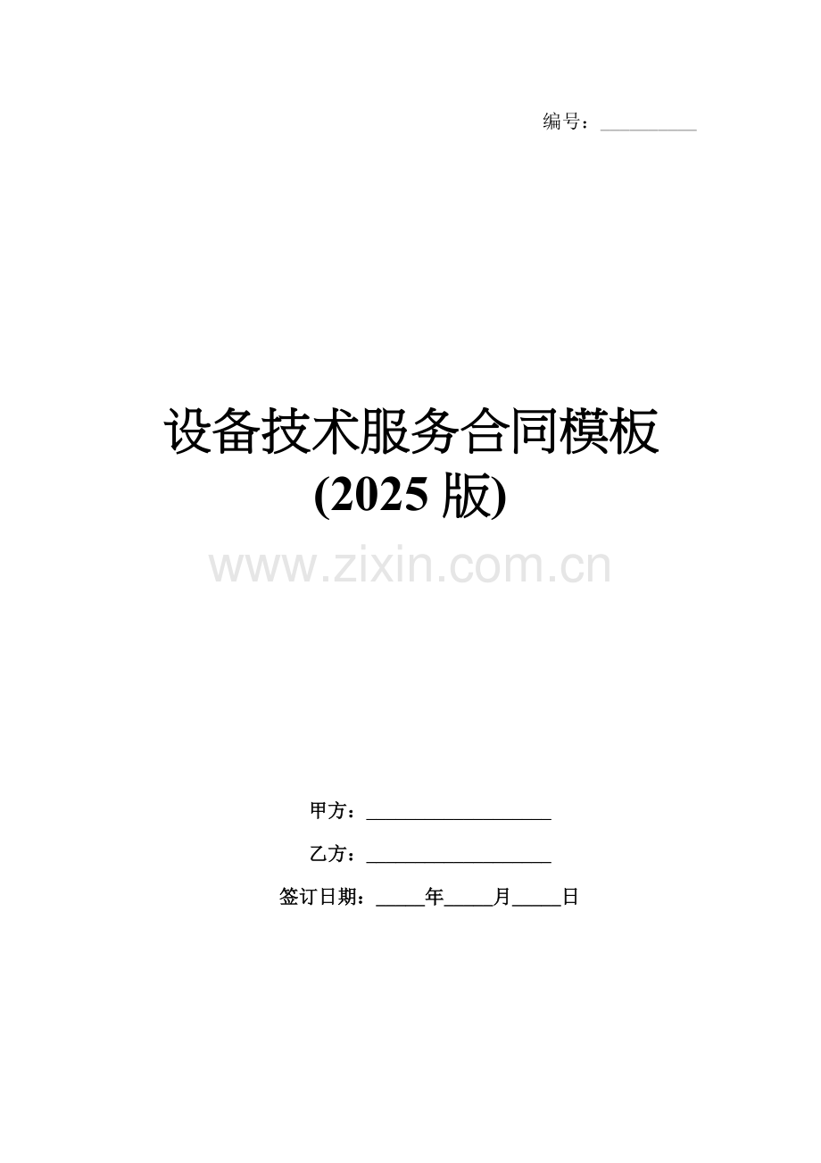 设备技术服务合同模板(2025版).docx_第1页