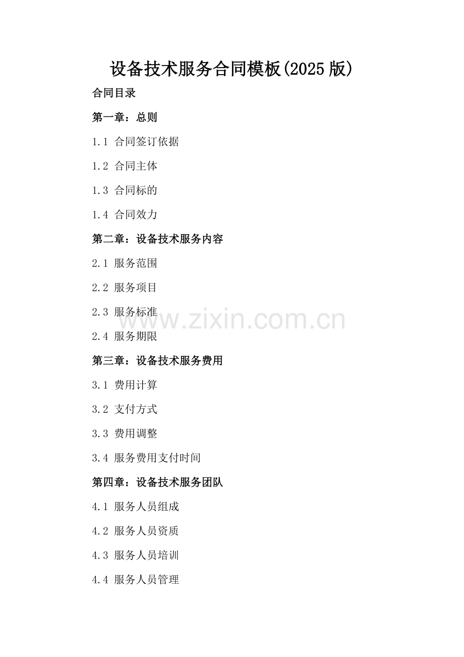 设备技术服务合同模板(2025版).docx_第2页