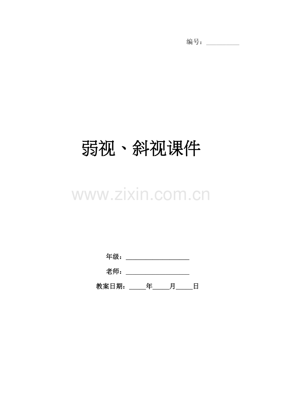 弱视、斜视课件.docx_第1页