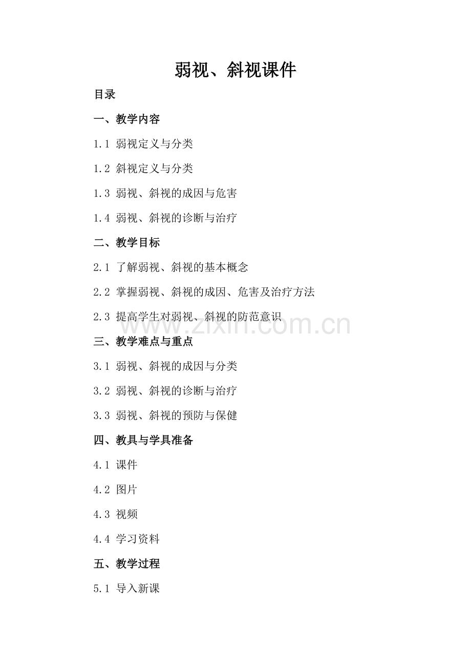 弱视、斜视课件.docx_第2页