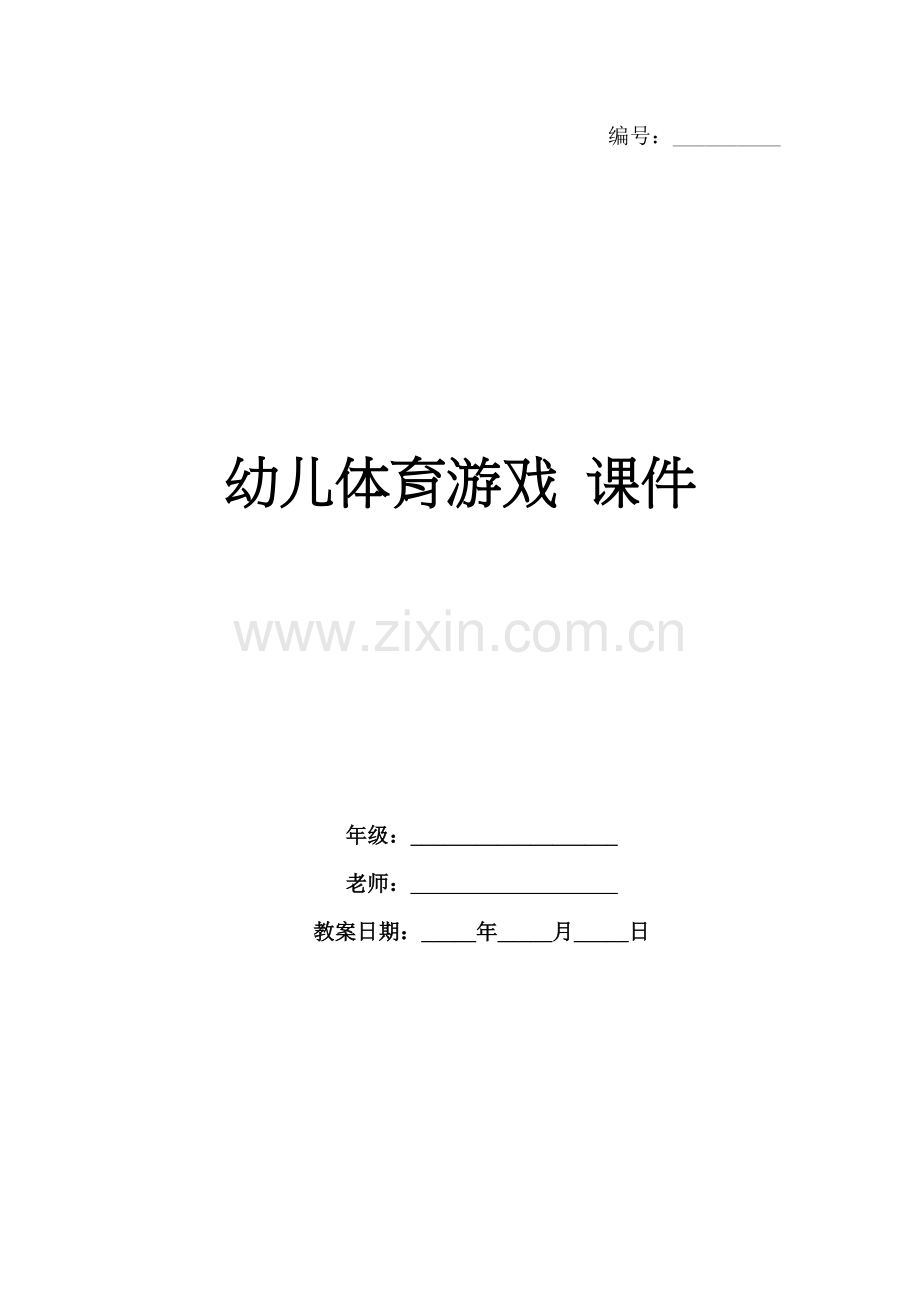 幼儿体育游戏 课件.docx_第1页