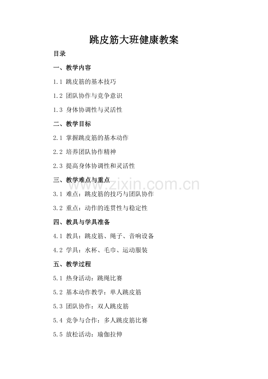 跳皮筋大班健康教案.docx_第2页