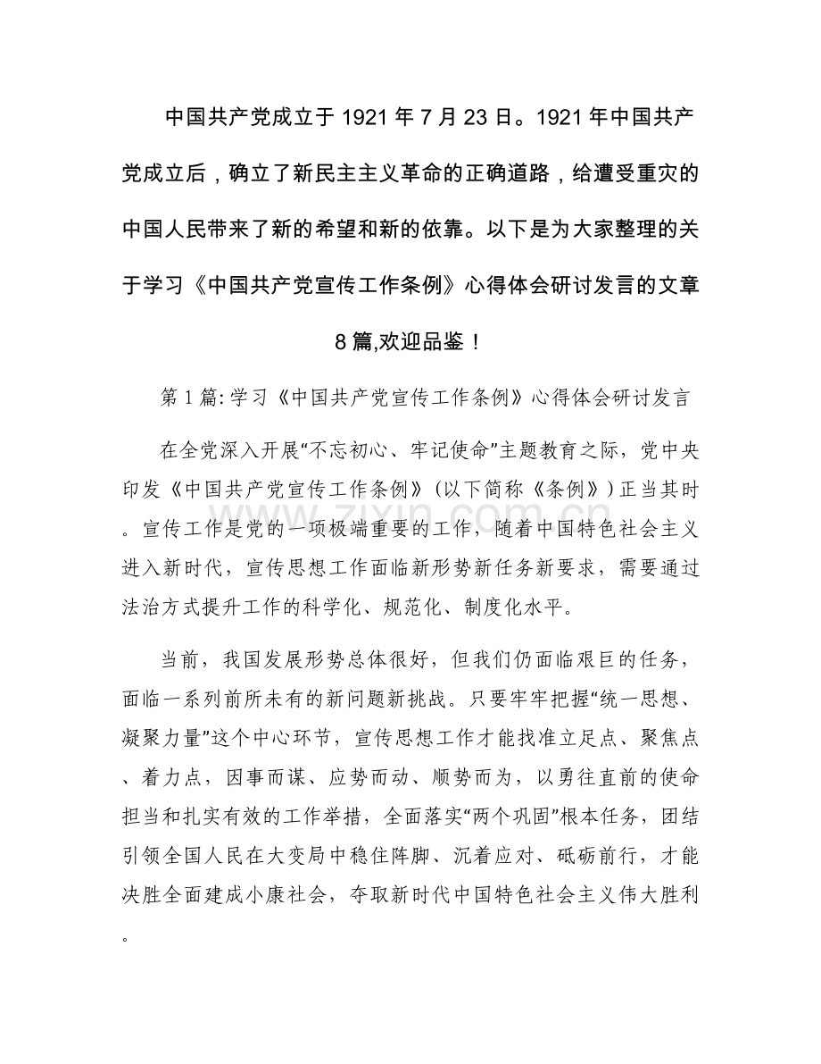 学习《中国共产党宣传工作条例》心得体会研讨发言范文(8篇).docx_第1页