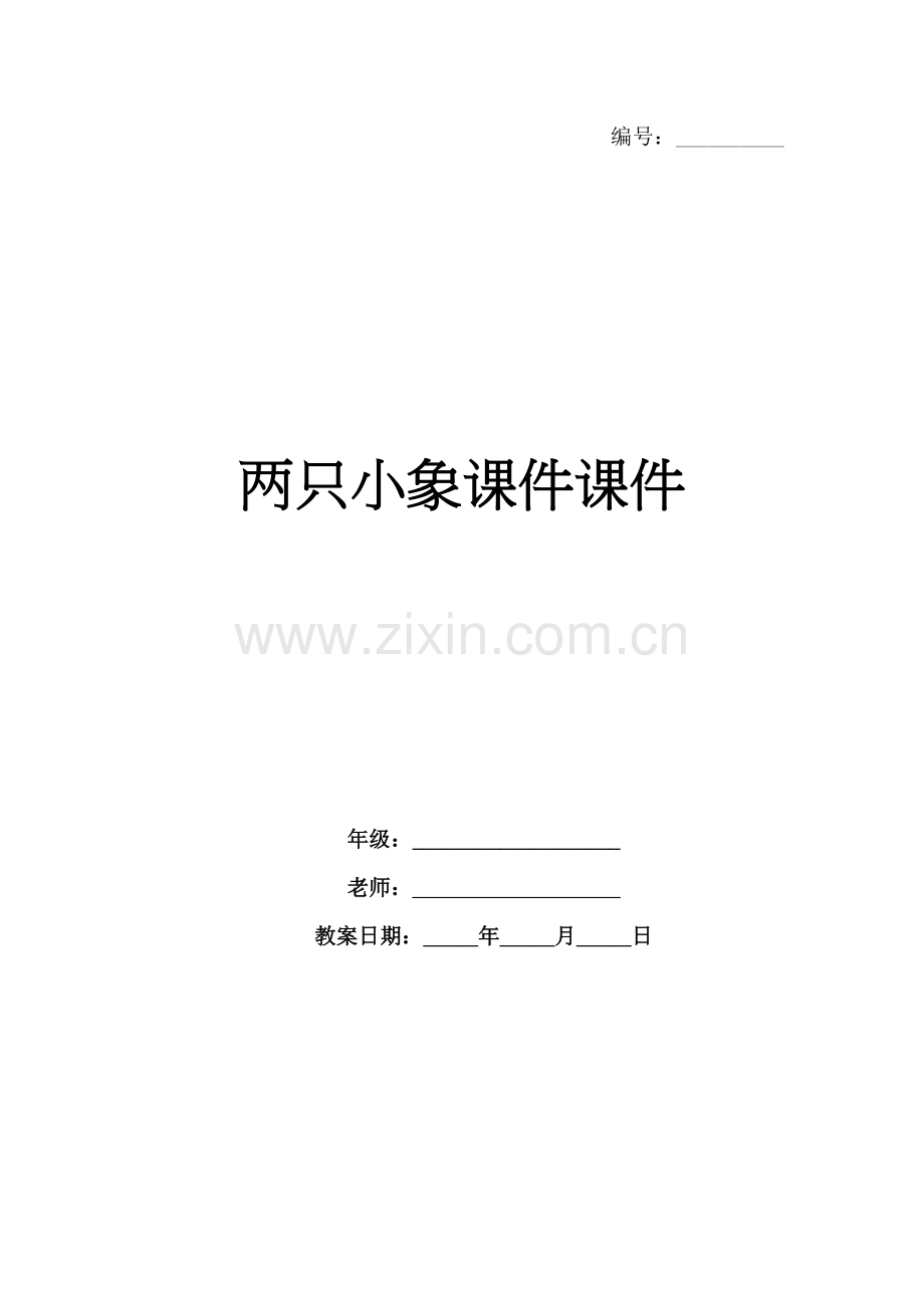 两只小象课件课件.docx_第1页