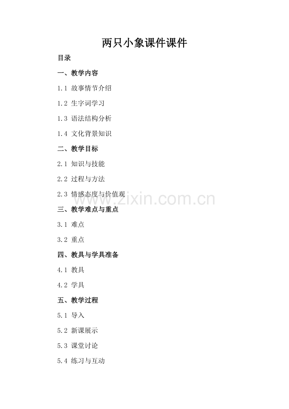 两只小象课件课件.docx_第2页