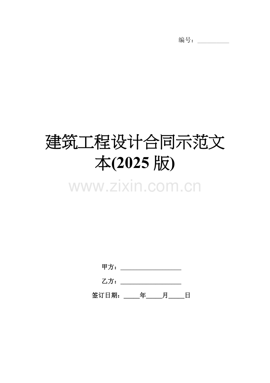 建筑工程设计合同示范文本(2025版).docx_第1页