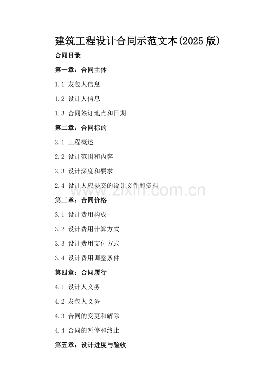 建筑工程设计合同示范文本(2025版).docx_第2页