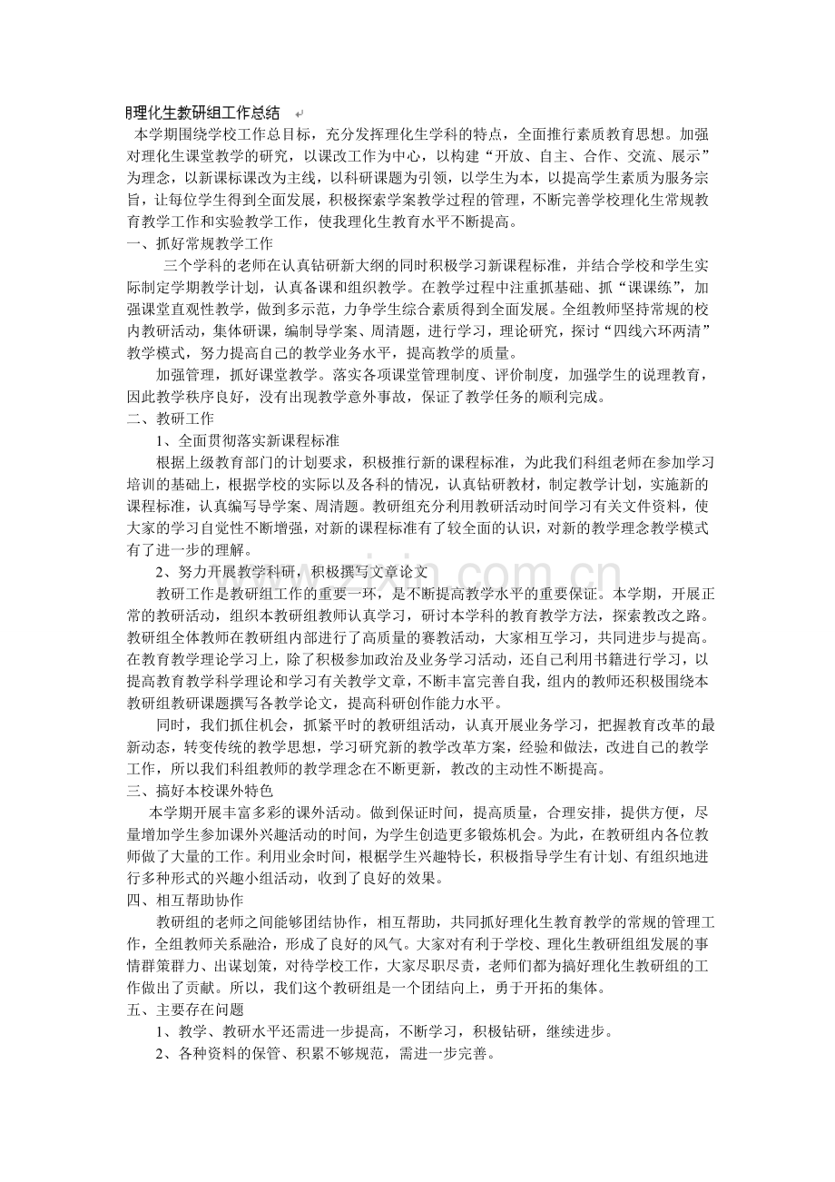 初中理化生教研组工作总结.doc_第1页