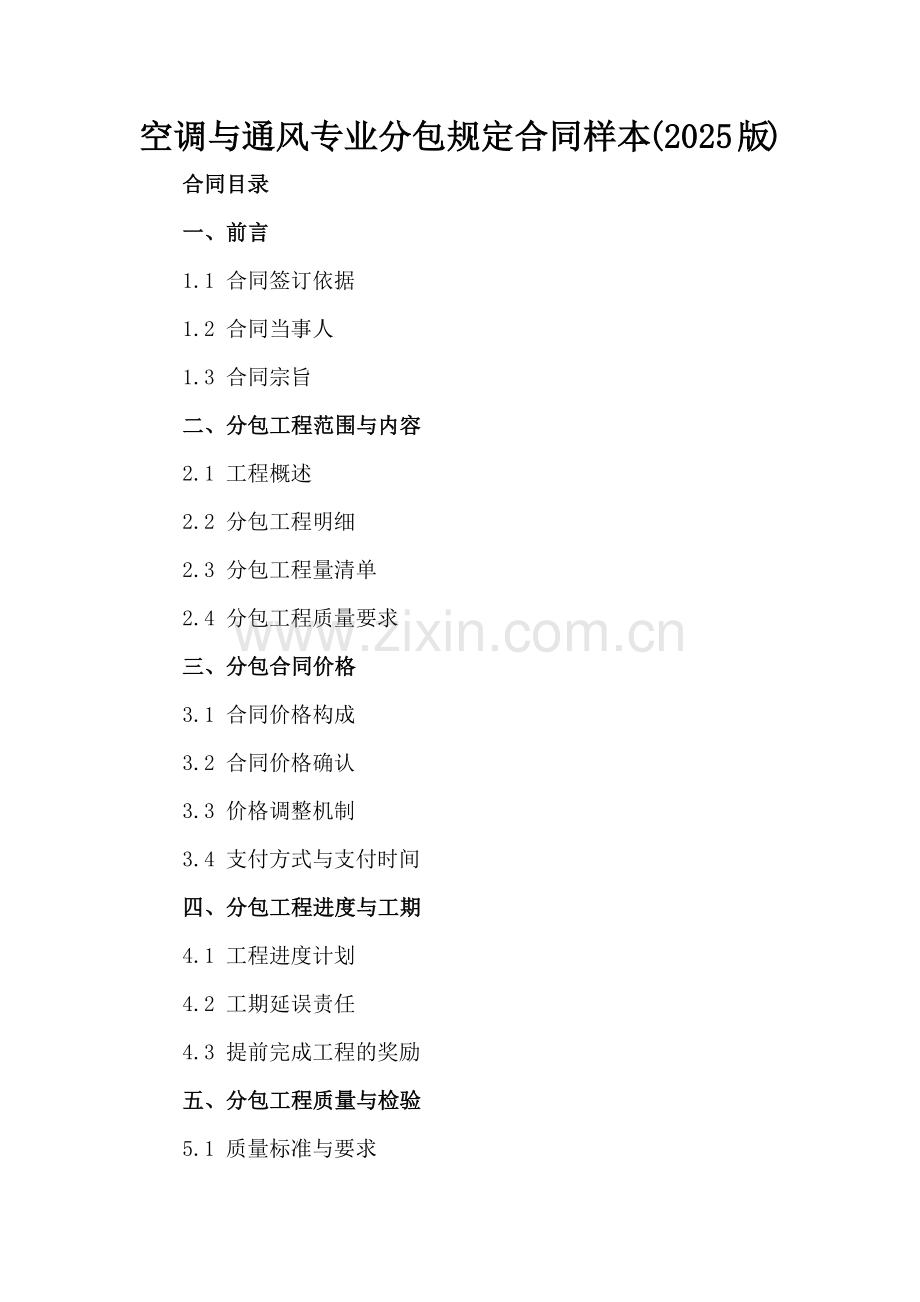 空调与通风专业分包规定合同样本(2025版).docx_第2页