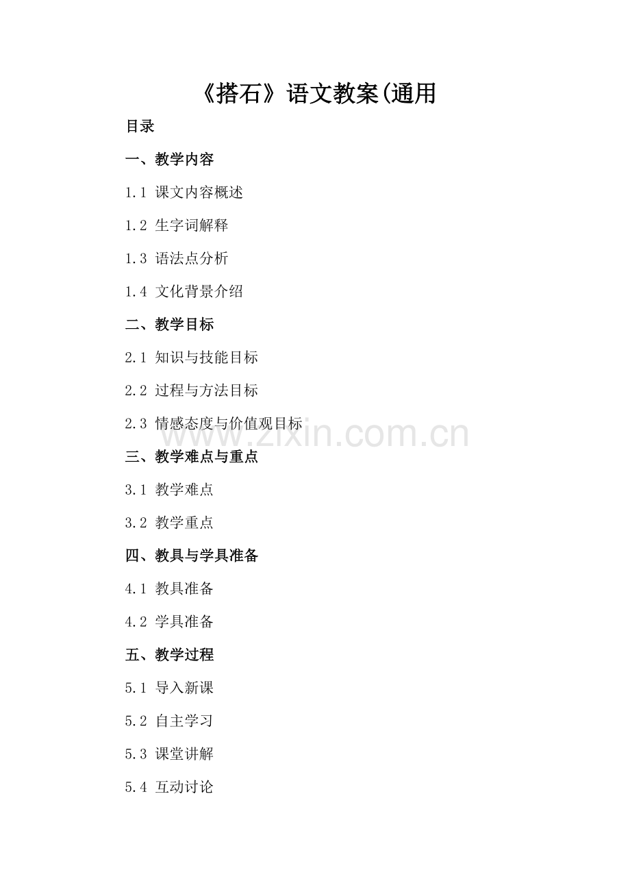 《搭石》语文教案(通用.docx_第2页