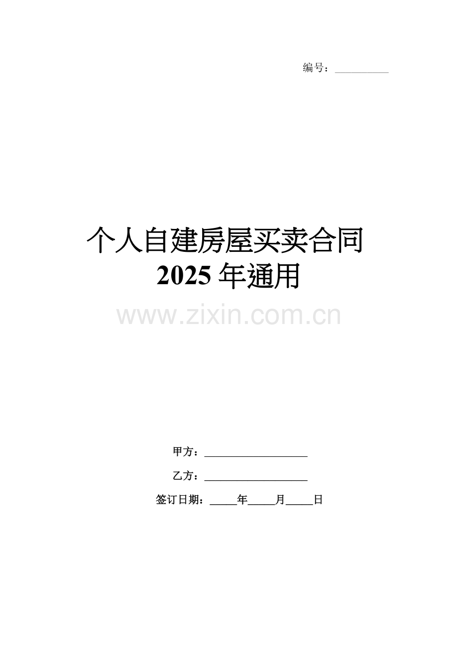 个人自建房屋买卖合同2025年通用.docx_第1页