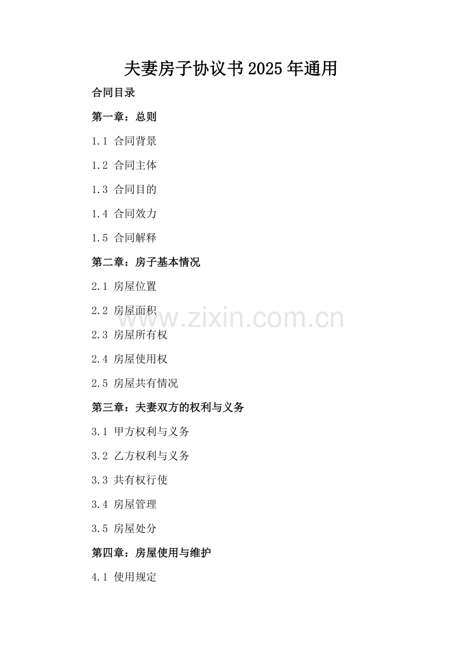 夫妻房子协议书2025年通用.docx_第2页