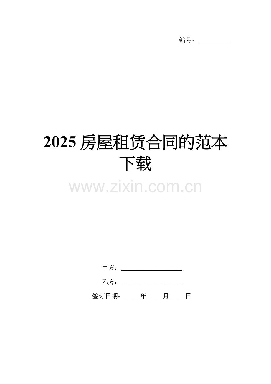 2025房屋租赁合同的范本下载.docx_第1页