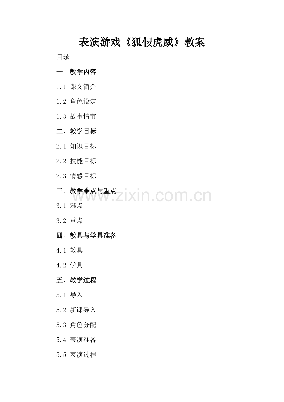 表演游戏《狐假虎威》教案.docx_第2页